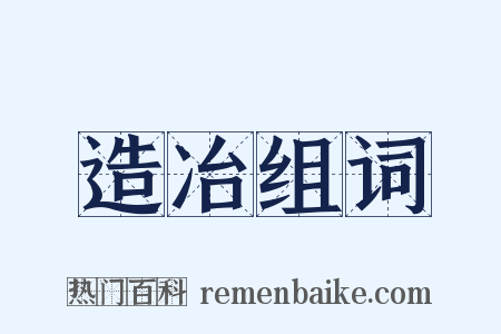 造冶组词是什么意思的图片